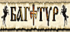 http://baga-tur.com/news.php