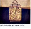 Име : Zlatna orficheska kniga.jpg
Големина : 1281КБ
Размери : 1631x1496
Дата на добавяне : 20/1/2010 13:36 Zlatna orficheska kniga.jpg
